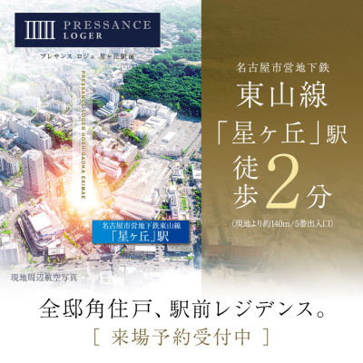 プレサンス ロジェ 星ヶ丘駅前