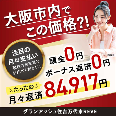 グランアッシュ住吉万代東REVE
