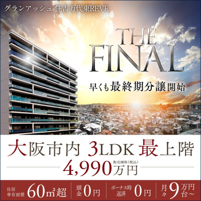 グランアッシュ住吉万代東REVE