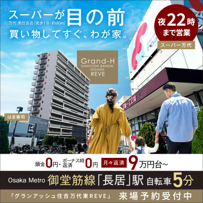 グランアッシュ住吉万代東REVE
