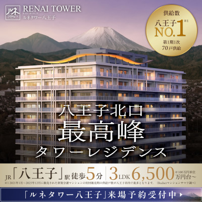 ルネタワー八王子