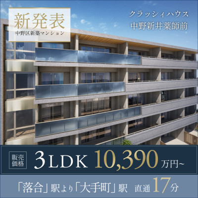 クラッシィハウス中野新井薬師前