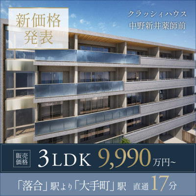 クラッシィハウス中野新井薬師前 広告画像