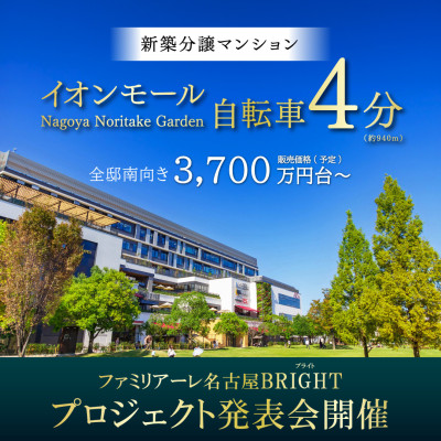 ファミリアーレ名古屋ブライト