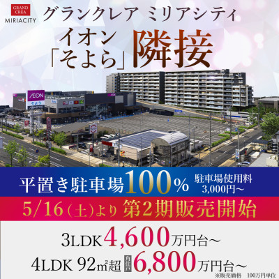 グランクレア ミリアシティ