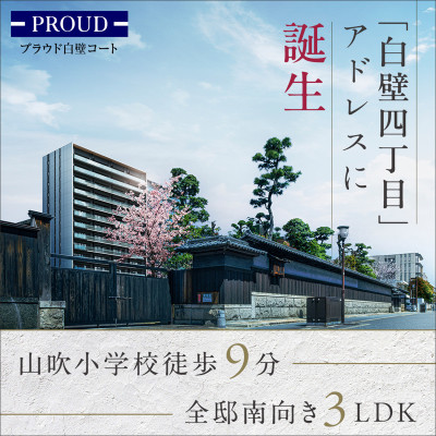 プラウド白壁コート