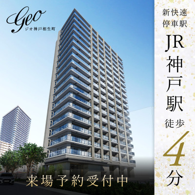 ジオ神戸相生町