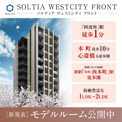 SOLTIA WEST CITY FRONT（ソルティア ウエストシティ フロント） 広告画像