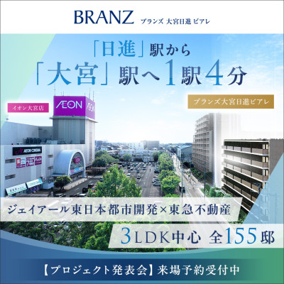 ブランズ大宮日進ビアレ 広告画像