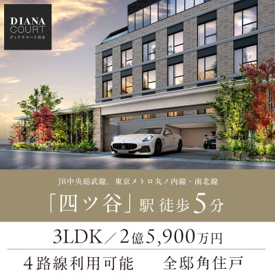 ディアナコート四谷 広告画像