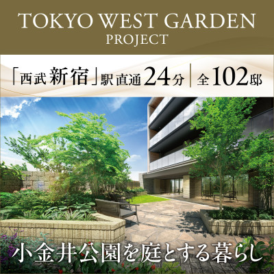 TOKYO WEST GARDEN PROJECT（田無プロジェクト）