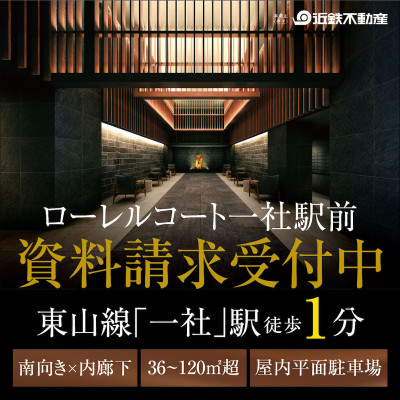 ローレルコート一社駅前