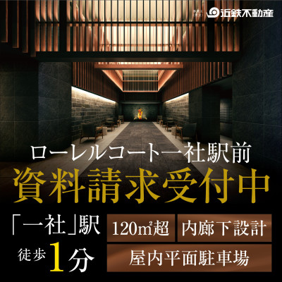 ローレルコート一社駅前