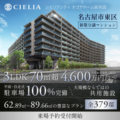 シエリアシティ ナゴヤドーム前矢田