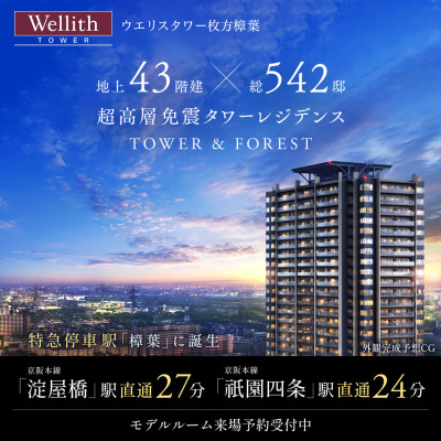 ウエリスタワー枚方樟葉/TOWER＆FOREST