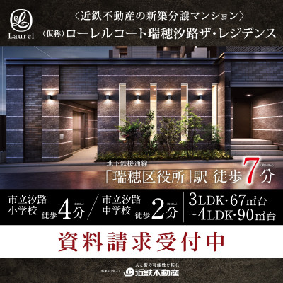 （仮称）ローレルコート瑞穂汐路ザ・レジデンス 広告画像