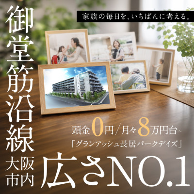 グランアッシュ長居パークデイズ