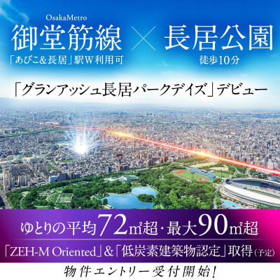 グランアッシュ長居パークデイズ