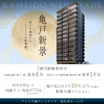 アトラス亀戸レジデンス 広告画像