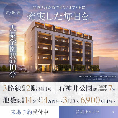 ベルジュール大泉学園ラヴィッサン