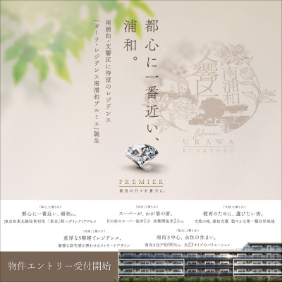 ガーラ・レジデンス南浦和プルミエ 広告画像