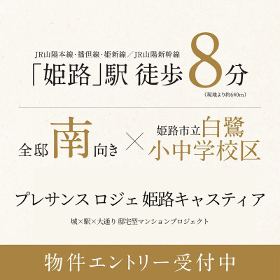城&times;駅&times;大通り　邸宅型マンションプロジェクト