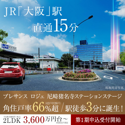プレサンス ロジェ 尼崎猪名寺ステーションステージ