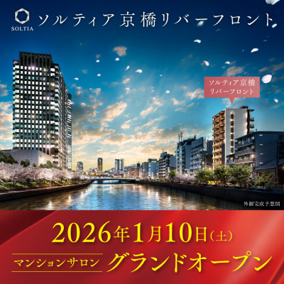 ソルティア京橋リバーフロント