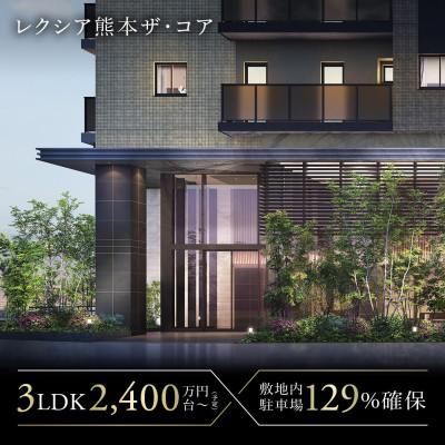 レクシア熊本 ザ・コア