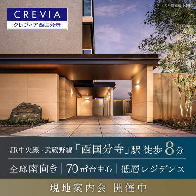 クレヴィア西国分寺