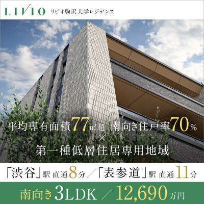 リビオ駒沢大学レジデンス