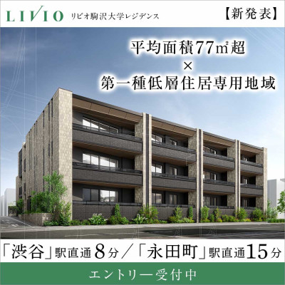 リビオ駒沢大学レジデンス 広告画像