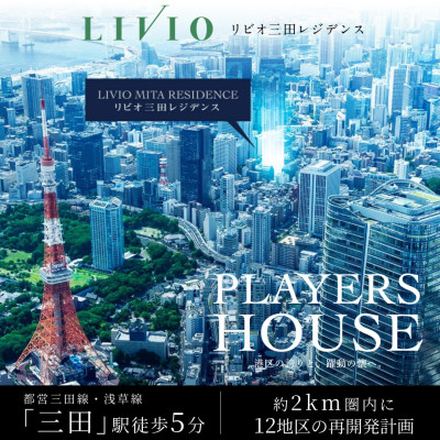 リビオ三田レジデンス 広告画像
