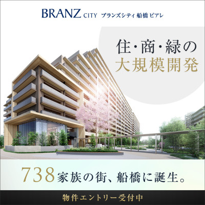 ブランズシティ船橋ビアレ 広告画像