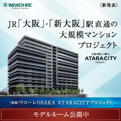 ワコーレOSAKA ATARACITY PROJECT（ワコーレシティ城北公園通）