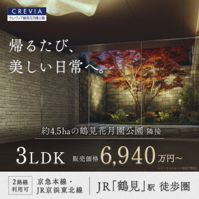 クレヴィア鶴見花月園公園 広告画像