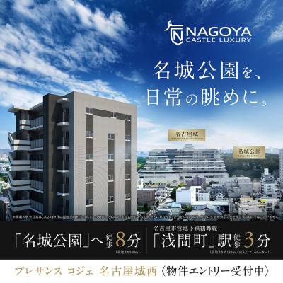 プレサンス ロジェ 名古屋城西 広告画像