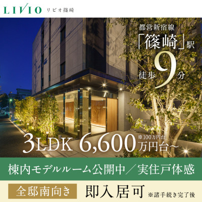 リビオ篠崎