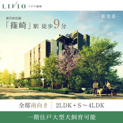 リビオ篠崎 広告画像