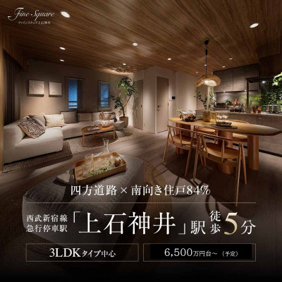 ファインスクェア上石神井