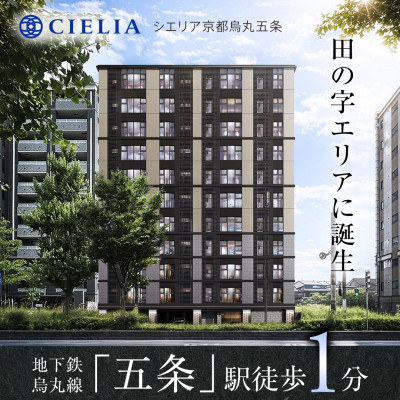 シエリア京都烏丸五条/室町五条