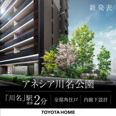 アネシア川名公園