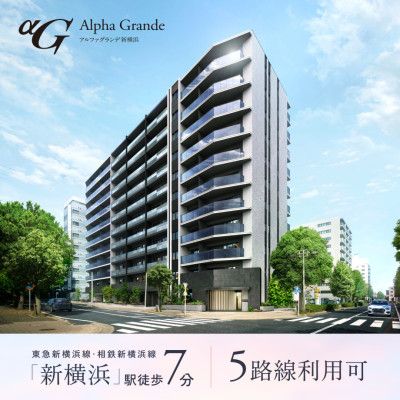 アルファグランデ新横浜