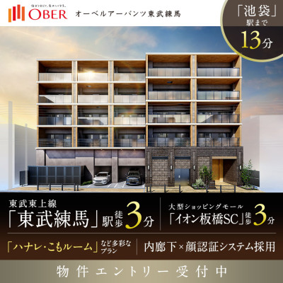 オーベルアーバンツ東武練馬 広告画像