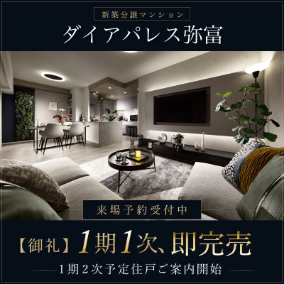 ダイアパレス弥富