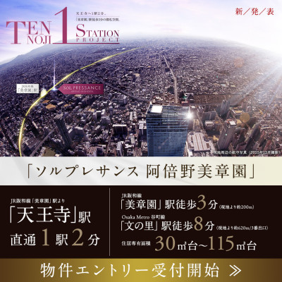 ソルプレサンス阿倍野美章園