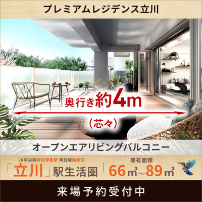 プレミアムレジデンス立川