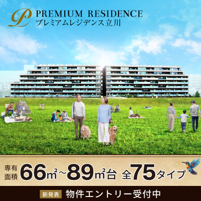 プレミアムレジデンス立川