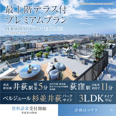 ベルジュール杉並井荻パークサイド