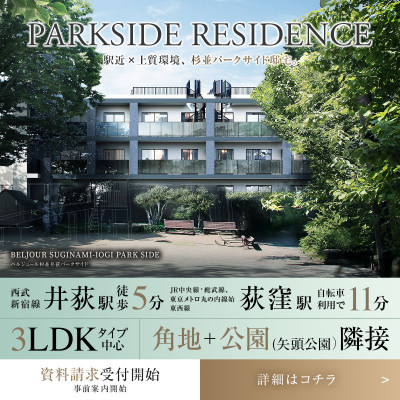 ベルジュール杉並井荻パークサイド 広告画像